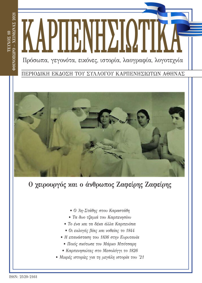 ΚΑΡΠΕΝΗΣΙΩΤΙΚΑ