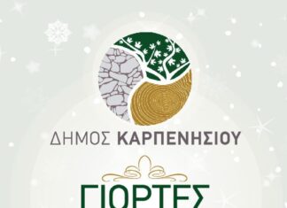 Γιορτές Χειμώνα 2021 – 2022