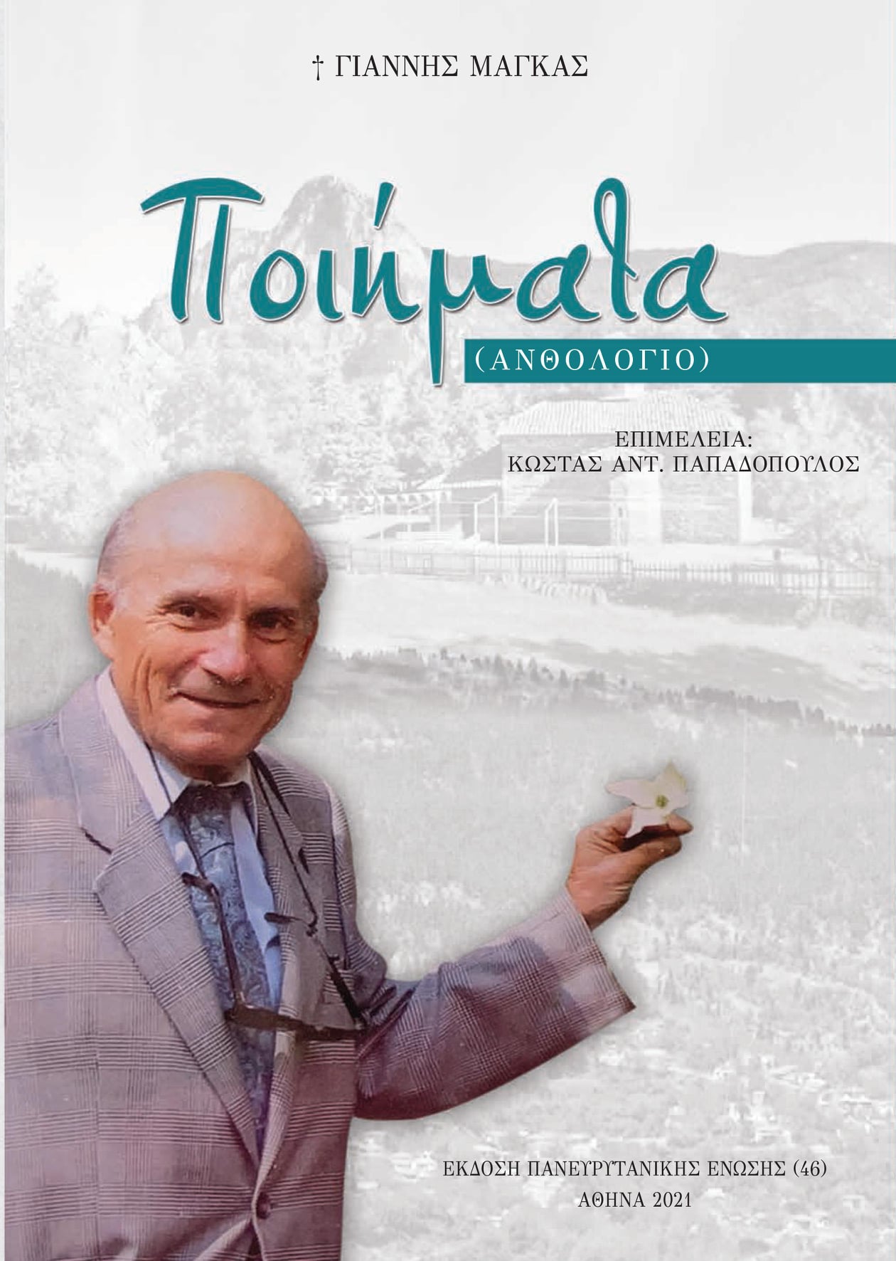 ΠΑΝΕΥΡΥΤΑΝΙΚΗ