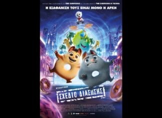 Σάββατο 19 & Κυριακή 20 Φεβρουαρίου 2022 | Ώρα: 18.00 «ΣΧΕΔΙΟ ΔΙΑΣΩΣΗΣ»