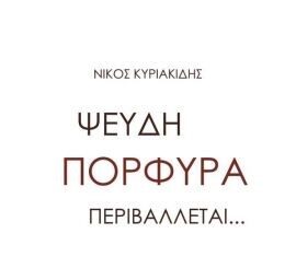Βιβλιοπαρουσίαση: ‘‘ΨΕΥΔΗ ΠΟΡΦΥΡΑ ΠΕΡΙΒΑΛΛΕΤΑΙ’’, του Νίκου Κυριακίδη, εκδόσεις ΡΩΜΗ