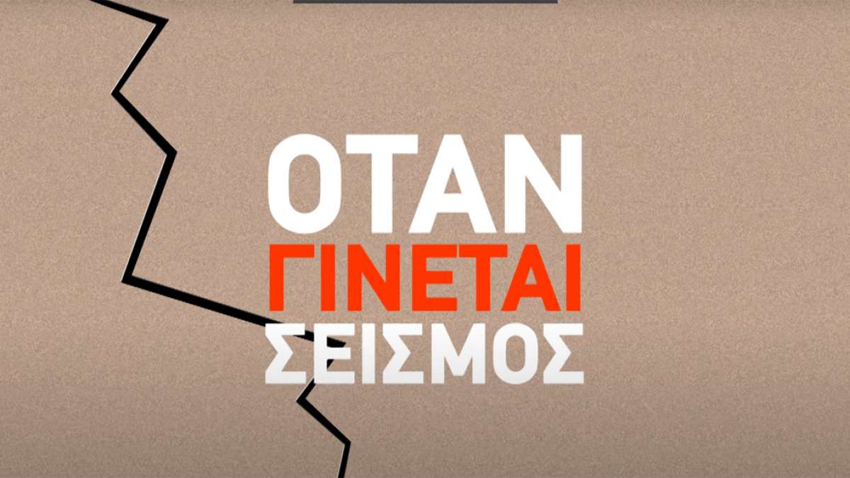 seismos-politiki-prostasia