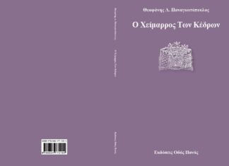 ΝΕΟ ΒΙΒΛΙΟ ΤΟΥ ΕΥΡΥΤΑΝΑ ΣΥΓΓΡΑΦΕΑ ΘΕΟΦΑΝΗ Λ. ΠΑΝΑΓΙΩΤΟΠΟΥΛΟΥ