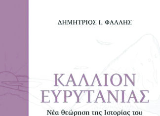 ΠΑΝΕΥΡΥΤΑΝΙΚΗ ΕΝΩΣΗ 2η Έκδοση του βιβλίου του ΔΗΜ. ΦΑΛΛΗ «ΚΑΛΛΙΟΝ ΕΥΡΥΤΑΝΙΑΣ, Νέα Θεώρηση της Ιστορίας»