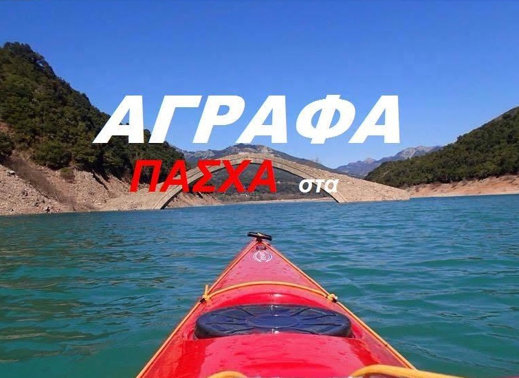 17-34-56-pasxa-agrafa-kpa