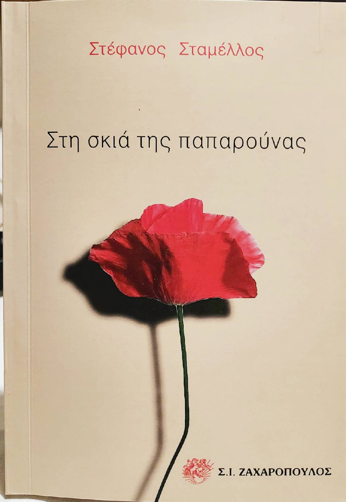 ΣΤΑΜΕΛΛΟΣ
