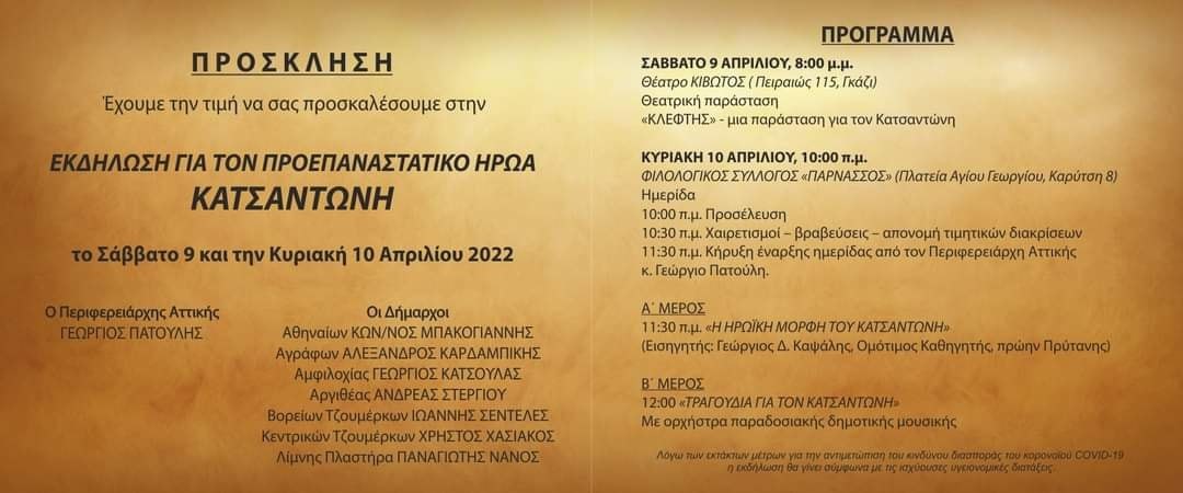 κατσαντωνης2