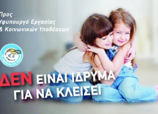 «Το Χαμόγελο του Παιδιού» δεν είναι Ίδρυμα για να κλείσει»