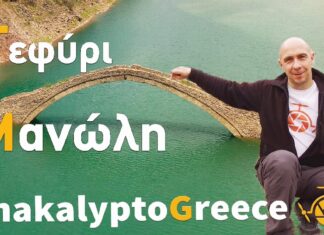 Ταξιδιωτικό Project στα Κρεμαστά