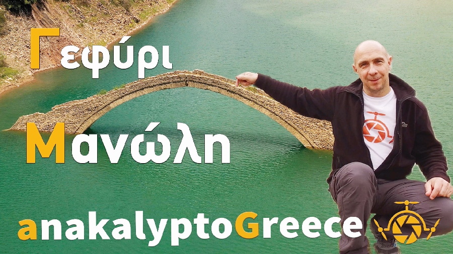 ΑΝΑΚΑΛΥΠΤΩ ΕΛΛΑΔΑ