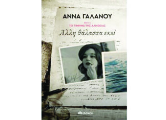 Άλλη θάλασσα εκεί Βιβλίο 1 ΤΟ ΤΙΜΗΜΑ ΤΗΣ ΑΛΗΘΕΙΑΣ’ ΑΝΝΑ ΓΑΛΑΝΟΥ