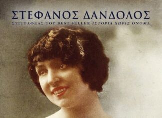 ‘ΦΛΟΓΑ ΚΑΙ ΑΝΕΜΟΣ