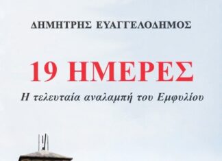 19 ΗΜΕΡΕΣΗ τελευταία αναλαμπή του Εμφυλίου