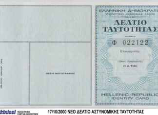 Επίσημο: Aπό 27 Ιουλίου τέλος η αστυνομική ταυτότητα όπως την ξέραμε