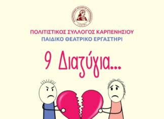 Το θεατρικό εργαστήρι του Πολιτιστικού Συλλόγου Καρπενησίου, παρουσιάζει το έργο «9 διαζύγια», την Παρασκευή 1 Ιουλίου και το Σάββατο 2 Ιουλίου στις 8,30μ.μ. στο αμφιθέατρο της βασικής βιβλιοθήκης