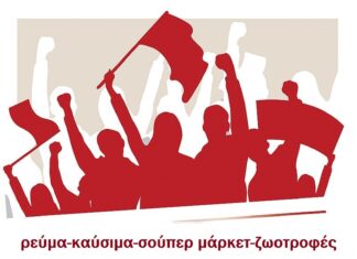 Παράσταση διαμαρτυρίας για την ακρίβεια