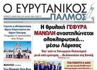 Διαβάστε στον Ευρυτανικό Παλμό που κυκλοφορεί…
