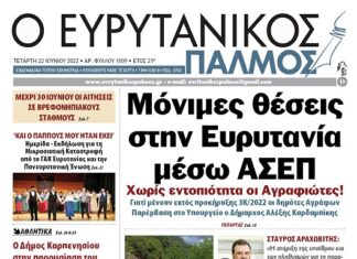 Διαβάστε στον Ευρυτανικό Παλμό που κυκλοφορεί…