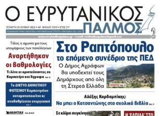 Στον Ευρυτανικό Παλμό που κυκλοφορεί…