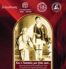 Αυριο Σάββατο 18 Ιουνίου Ημερίδας με θέμα: «Από τα ευρυτανικά όρη στον κάμπο της Μικράς Ασίας: Οι Ευρυτάνες στην περιπέτεια του 1922» στο Συνεδριακό Κέντρο Καρπενησίου