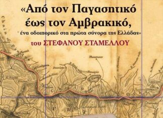 Αυριο Πεπτη 30 Ιουνίου η παρουσίαση βιβλίου του Στέφανου Σταμέλλου: «Από τον Παγασητικό έως τον Αμβρακικό, ένα οδοιπορικό στα πρώτα σύνορα της Ελλάδας»