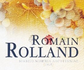 Romain RollandΚολά ΜπρενιόνΕκδόσεις ΠεδίοΒραβείο Νόμπελ Λογοτεχνίας 1915