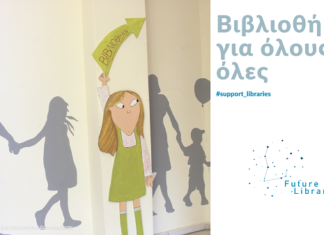 FUTURE LIBRARY: «Βιβλιοθήκες για όλους και όλες»