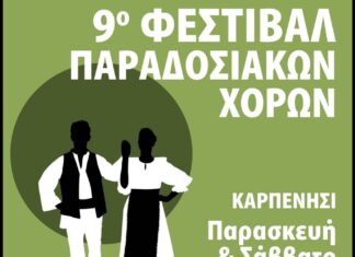 ΠΟΛΙΤΙΣΤΙΚΟΣ ΣΥΛΛΟΓΟΣ ΚΑΡΠΕΝΗΣΙΟΥ:9ο Φεστιβάλ Παραδοσιακών Χορών