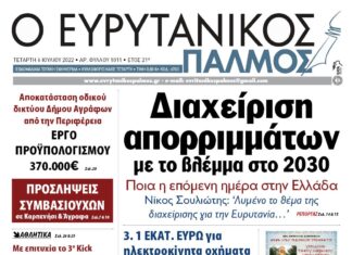 Στον Ευρυτανικό Παλμό που κυκλοφορεί…