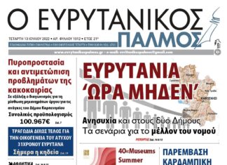 Στον Ευρυτανικό Παλμό που κυκλοφορεί…
