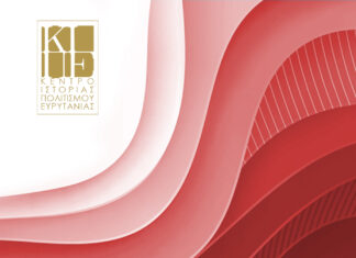 4Ο «Museums Summer Camp» από το ΚΙΠΕΑφιέρωμα στις μεγάλες του Γένους Σχολές της Ευρυτανίας σε 88 χωριά