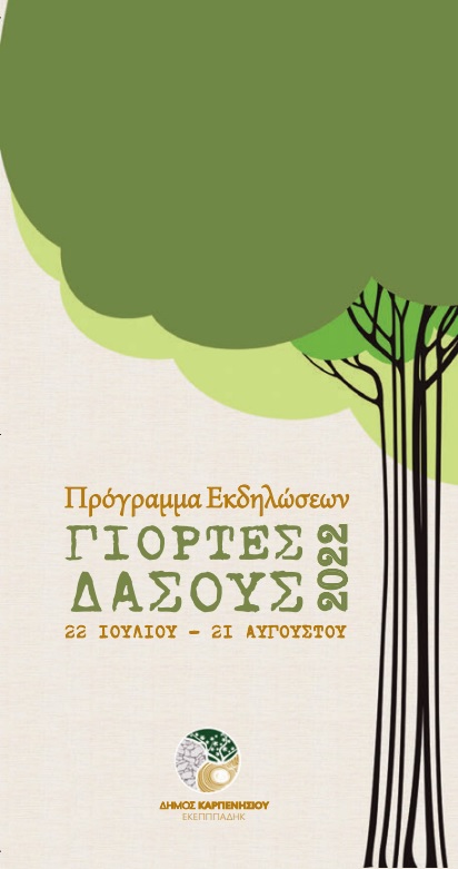 Γιορτές Δάσους 2022