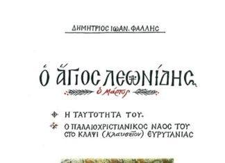 Επανέκδοση του βιβλίου του Δημ. Φαλλή