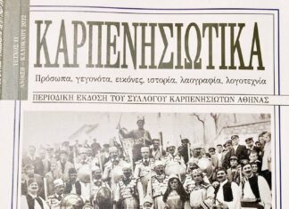 Κυκλοφόρησαν τα νέα ‘ΚΑΡΠΕΝΗΣΙΩΤΙΚΑ’