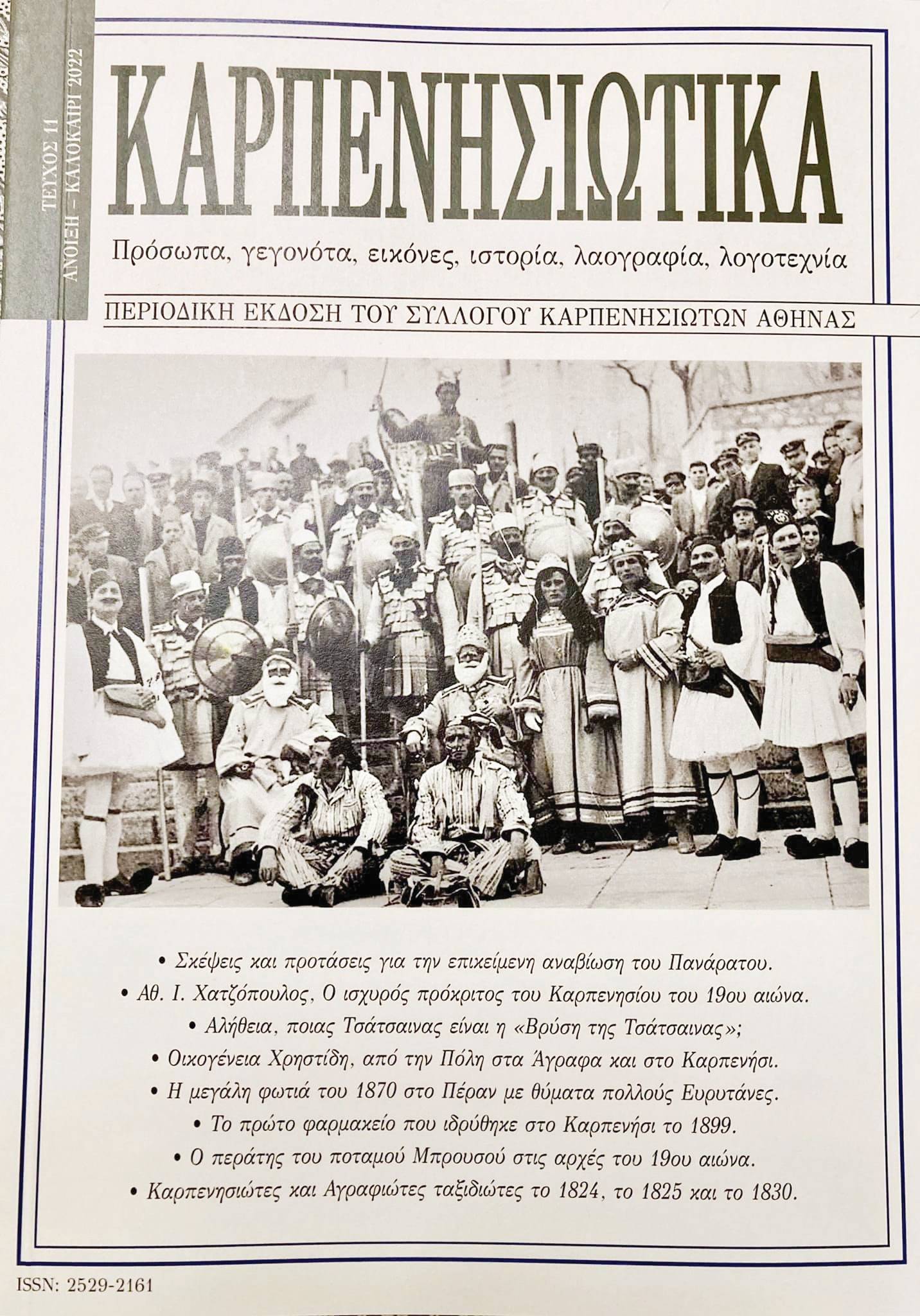 ΚΑΡΠΕΝΗΣΙΩΤΙΚΑ