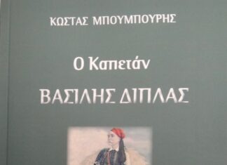 Ο Καπετάν Βασίλης Δίπλας