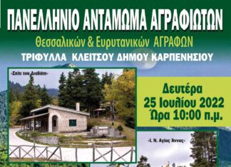 Πανελλήνιο Αντάμωμα Αγραφιωτών Καρδίτσας και Ευρυτανίας στις 25 Ιουλίου στην Τριφύλλα Κλειτσού
