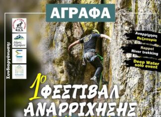 Τον Αύγουστο το Φεστιβάλ αναρρίχησης στα Άγραφα