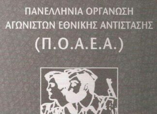 Η Πανελλήνια Οργάνωση Αγωνιστών Εθνικής Αντίστασης (Π.Ο.Α.Ε.Α.) για τις υποκλοπές