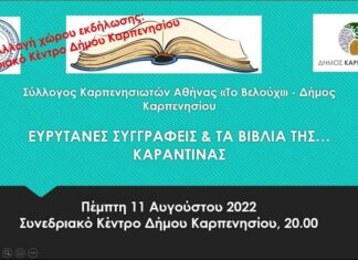 Πέμπτη 11 Αυγούστου 2022 Συνεδριακό Κέντρο Καρπενησίου | Ώρα 20:00