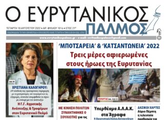 Στον Ευρυτανικό Παλμό που κυκλοφορεί…