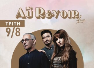 Les Au Revoir: Τρίτη 9 Αυγούστου 2022 | Καρπενήσι (Αμφιθέατρο της Βασικής Βιβλιοθήκης) | Ώρα: 21.00