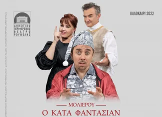 Κυριακή 21 Αυγούστου 2022 | Καρπενήσι (Αμφιθέατρο Δημοτικής Βιβλιοθήκης) | Ώρα: 21.00 Θεατρική Παράσταση «Ο ΚΑΤΑ ΦΑΝΤΑΣΙΑΝ ΑΣΘΕΝΗΣ», από το ΔΗΠΕΘΕ Λαμίας.