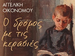 ΝΕΕΣ ΚΥΚΛΟΦΟΡΙΕΣ ΕΥΡΥΤΑΝΩΝ ΣΥΓΓΡΑΦΕΩΝ