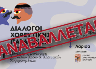 Αναβάλλεται η 1η Πανελλήνια Συνάντηση Δασκάλων Παραδοσιακών Χορών και Χορευτικών Συγκροτημάτων