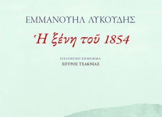 ΕΜΜΑΝΟΥΗΛ ΛΥΚΟΥΔΗΣ Η ξένη του 1854