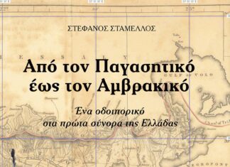 Βιβλιοπαρουσίαση από τον Σύλλογο Καρπενησιωτών Αθήνας