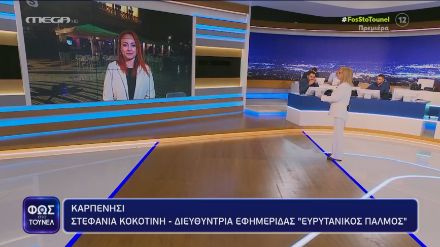 ΦΩΣ ΣΤΟ ΤΟΥΝΕΛ