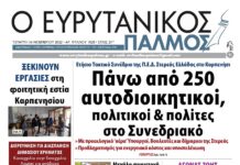 Μην χάσετε τον Ευρυτανικό Παλμό που κυκλοφορεί…