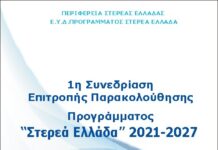 Φάνης Σπανός: «Διαμορφώνουμε μαζί το μέλλον της Στερεάς Ελλάδας»